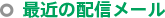 最近の配信メール